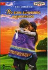 Литература Книга Харрингтон Нина. Во всем виновато шампанское