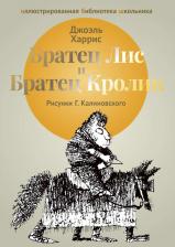 Литература Книга Харрис Дж., илл.Калиновский Г. Братец Лис и Братец Кролик
