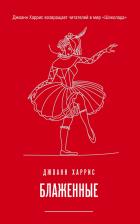 Литература Книга Харрис Джоанн. Блаженные