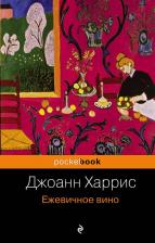 Литература Книга Харрис Джоанн. Ежевичное вино