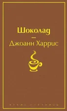 Литература Книга Харрис Джоанн. Шоколад