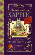 Литература Книга Харрис Джоэль Чандлер. Сказки дядюшки Римуса 9785171162382
