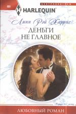 Литература Книга Харрис Линн Рэй. Деньги не главное