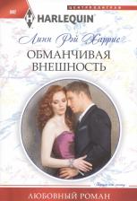 Литература Книга Харрис Линн Рэй. Обманчивая внешность