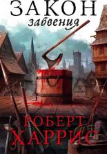 Литература Книга Харрис Роберт. Закон забвения