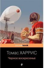 Литература Книга Харрис Томас Энтони. Черное воскресенье 9785041213695