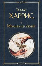 Литература Книга Харрис Томас Энтони. Молчание ягнят 9785041048587