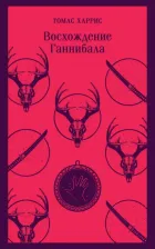Литература Книга Харрис Томас Энтони. Восхождение Ганнибала 9785041896065