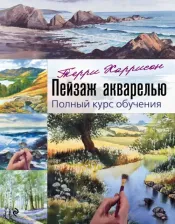 Литература Книга Харрисон Терри. Пейзаж акварелью. Полный курс обучения