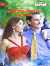 Литература Книга Харт Джессика. Формула идеального мужчины