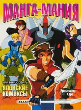 Литература Книга Харт Кристофер. Как нарисовать японские комиксы. Манга-мания