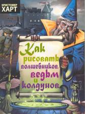 Литература Книга Харт Кристофер. Как рисовать волшебников, ведьм и колдунов