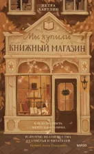 Литература Книга Хартлиб Петра. Мы купили книжный магазин. Как исполнить мечту книголюба и не сойти с ума от счастья