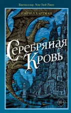 Литература Книга Хартман Рэйчел. Серафина. Серебряная кровь