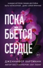 Литература Книга Хартманн Дженнифер. Пока бьётся сердце