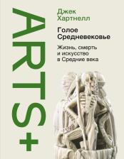 Литература Книга Хартнелл Джек. Голое Средневековье. Жизнь, смерть и искусство в Средние века