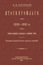 Литература Книга Хартулари Константин Федорович. Итоги прошлого 1866-1891 гг. Очерки уголовных процессов