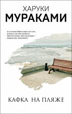 Литература Книга Харуки Мураками. Кафка на пляже 9785041127244