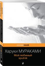 Литература Книга Харуки Мураками. Мой любимый sputnik