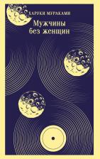 Литература Книга Харуки Мураками. Мужчины без женщин 9785042141782