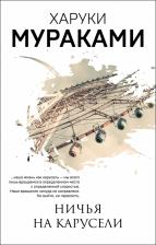 Литература Книга Харуки Мураками. Ничья на карусели