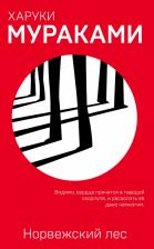 Литература Книга Харуки Мураками. Норвежский лес 9785040944675