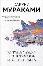 Литература Книга Харуки Мураками. Страна Чудес без тормозов и Конец Света