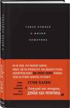 Литература Книга Харви Стив. Самая важная в жизни пощечина, или Откровения человека, которые превращает слова в деньги