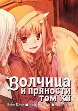 Литература Книга Хасэкура Исуна. Волчица и пряности. Том 12