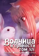 Литература Книга Хасэкура Исуна. Волчица и пряности. Том 14