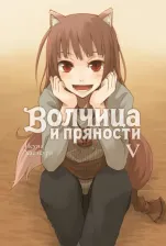 Литература Книга Хасэкура Исуна. Волчица и пряности. Том 5