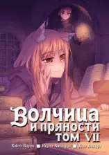 Литература Книга Хасэкура Исуна. Волчица и пряности. Том 7