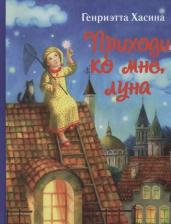 Литература Книга Хасина Г. "Приходи ко мне, луна"