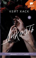Литература Книга Хаск Кейт. Дикость