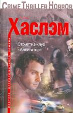 Литература Книга Хаслэм Крис. Стриптиз-клуб "Аллигатор"