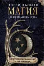 Литература Книга Хасман Мэгги. Магия для начинающих ведьм: мистические ритуалы и заклинания