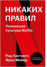 Литература Книга Хастингс Рид, Мейер Эрин. Никаких правил. Уникальная культура Netflix