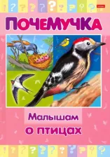 Литература Книга Hatber Почемучка Малышам о птицах