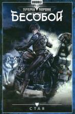 Литература Книга Хатчетт Алекс. Бесобой. Том 6. Стая