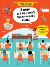 Литература Книга Хатчинсон Сэм, Мартин Эмилия. Я знаю все правила английского языка. Тетрадь-тренажёр