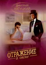 Литература Книга Хатуцкий Дмитрий Андреевич. Отражение в окне