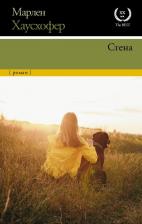 Литература Книга Хаусхофер Марлен. Стена