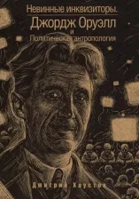 Литература Книга Хаустов Дмитрий Станиславович. Невинные инквизиторы. Джордж Оруэлл и политическая антропология