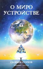 Литература Книга Хаустов Владимир. О мироустройстве