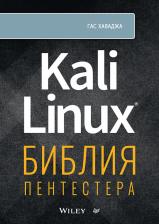Литература Книга Хаваджа Гас. Kali Linux. Библия пентестера