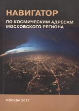 Литература Книга Хаванов Александр Владимирович. Навигатор по космическим адресам Московского региона