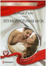 Литература Книга Хайди Райс. Его неукротимая муза