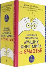 Литература Книга Хайдт Джонатан, Багисбаев Кармак Нуруллаевич, Смит Эмили Эсфахани, Джасанов Алан. Большая библиотека лучших книг мира о счастье. Комплект из 4-х книг