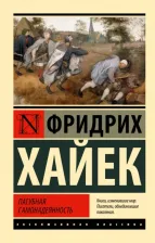 Литература Книга Хайек Фридрих Август фон. Пагубная самонадеянность