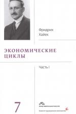 Литература Книга Хайек Фридрих. Собрание сочинений Фридрика Хайека т.7/19тт Экономические циклы Ч.1